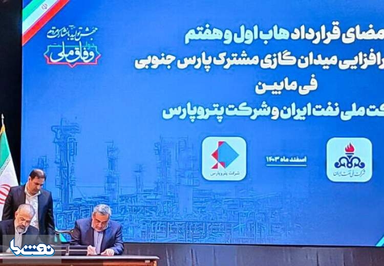 امضا قرارداد طرح فشارافزایی میدان پارس جنوبی