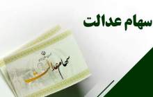 جزئیات زمان واریز سود سهام عدالت