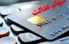 واریز ۷ همت سود سهام عدالت پالایشگاه تهران