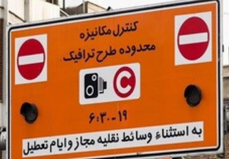 اجرای طرح ترافیک پایتخت از روز شنبه ۱۶ فروردین