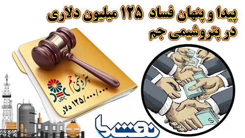 پیدا و پنهان فساد ۱۲۵ میلیون دلاری در پتروشیمی جم  