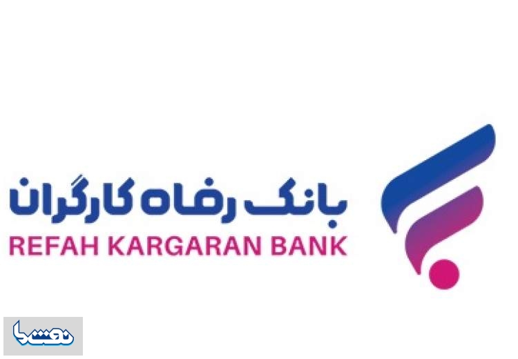 قدردانی وزارت تعاون، کار و رفاه از بانک رفاه کارگران