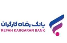 قدردانی وزارت تعاون، کار و رفاه از بانک رفاه کارگران