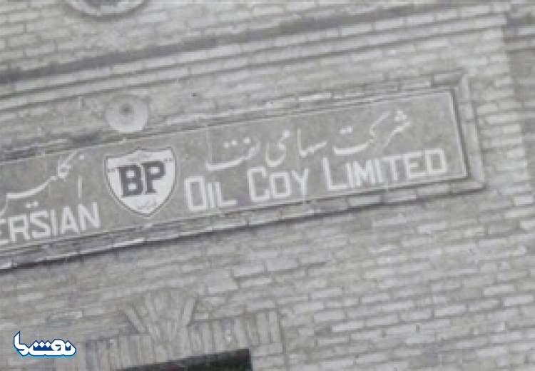 تشکیل «شركت نفت انگليس و ايران»