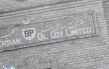 تشکیل «شركت نفت انگليس و ايران»