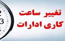 کاهش ساعت کاری ادارات استان تهران