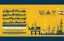 عناوین نشست‌های تخصصی رویداد تحول در سرمایه‌گذاری