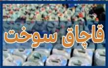 کشف ۱۰۰ هزار لیتر گازوئیل قاچاق در قزوین