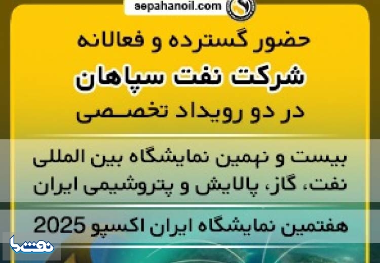 حضور نفت سپاهان در دو رویداد تخصصی