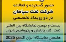 حضور نفت سپاهان در دو رویداد تخصصی