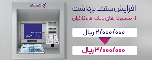 افزایش سقف برداشت وجه نقد از خودپردازهای بانک رفاه کارگران