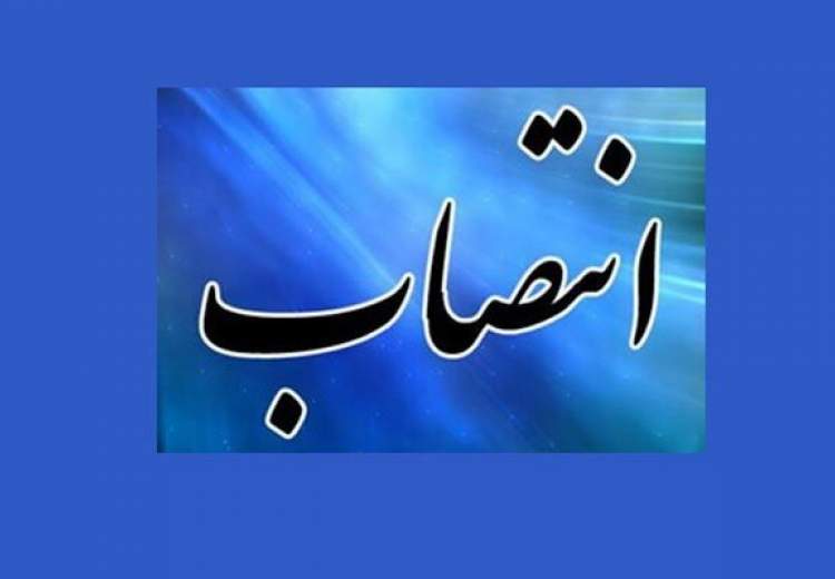 انتصاب جدید در شرکت ملی نفت ایران