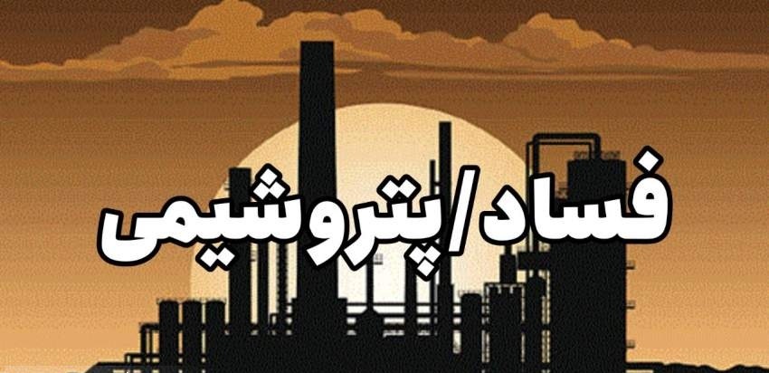 ۹۲ میلیون دلار از پرونده فساد ۱۲۳ میلیون دلاری پتروشیمی جم تاکنون وصول نشده است  <img src="/images/video_icon.png" width="16" height="16" border="0" align="top">