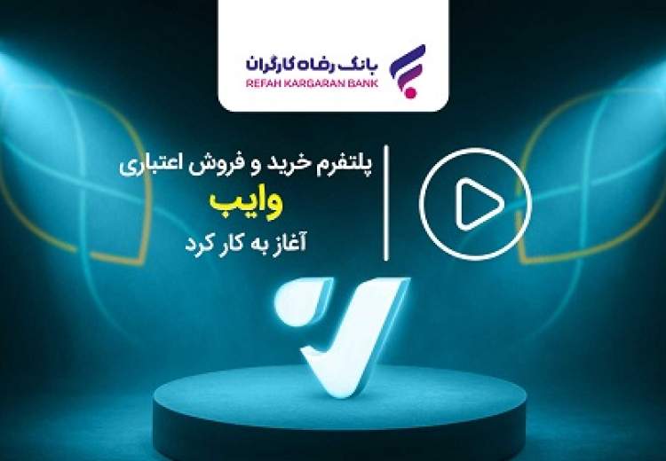 پلتفرم "وایب" بانک رفاه آغاز به کار کرد