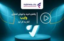 پلتفرم "وایب" بانک رفاه آغاز به کار کرد