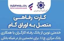 افزایش جامعه هدف کارت رفاهی بانک رفاه کارگران