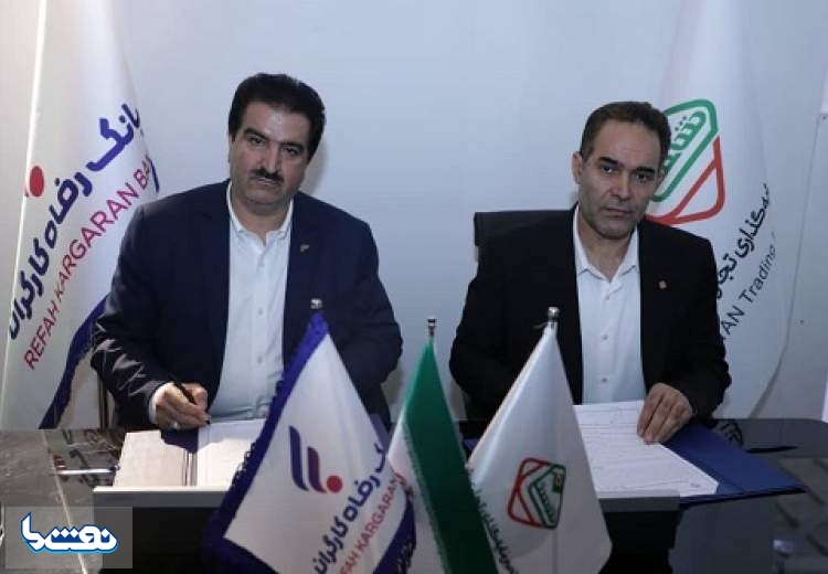 بانک رفاه کارگران با شرکت‌ها و هلدینگ‌های نفتی تفاهم‌نامه همکاری امضا کرد