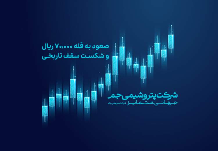 صعود جم به قله ۷۰,۰۰۰ ریال و شکست سقف تاریخی