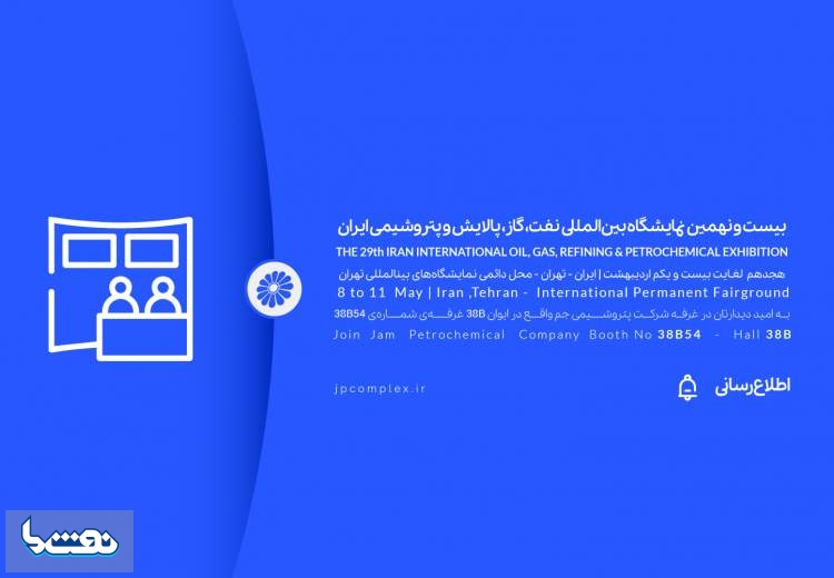 حضور پتروشیمی جم در اُیل شو ۱۴۰۴
