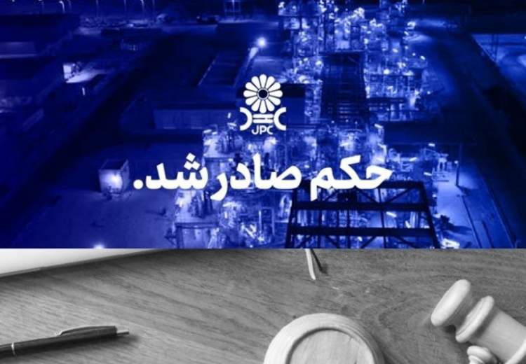 مُهر تایید دیـوانعـالی کشـور بر پایـان پرونـده جنجالی شـرکت پتروشـیمی مهــر و جم