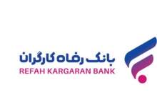 آغاز فروش اوراق گواهی سپرده مدت‌دار ویژه سرمایه‌گذاری (عام) بانک رفاه کارگران