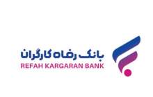 طرح "کارگشا" بانک رفاه کارگران بازنگری شد