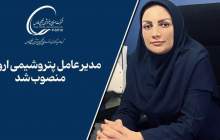  زهره مجیدنیا مدیرعامل پتروشیمی ارومیه شد