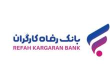 طرح "نفیس" بانک رفاه کارگران آغاز شد