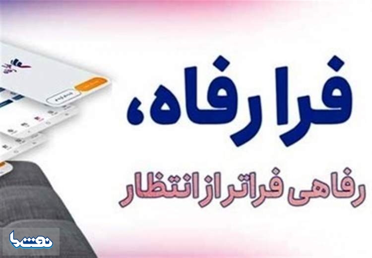 کاربران "فرارفاه" بانک رفاه تسهیلات غیرحضوری دریافت می‌کنند