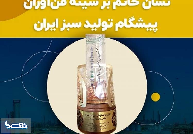 پتروشیمی فن آوران درخشان ترین برند تولید سبز کشور شد