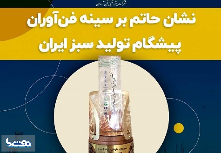 پتروشیمی فن آوران درخشان ترین برند تولید سبز کشور شد
