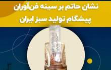 پتروشیمی فن آوران درخشان ترین برند تولید سبز کشور شد