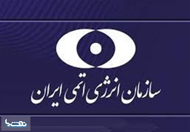 بیانیه سازمان انرژی اتمی درباره حمله آمریکا به مراکز هسته‌ای