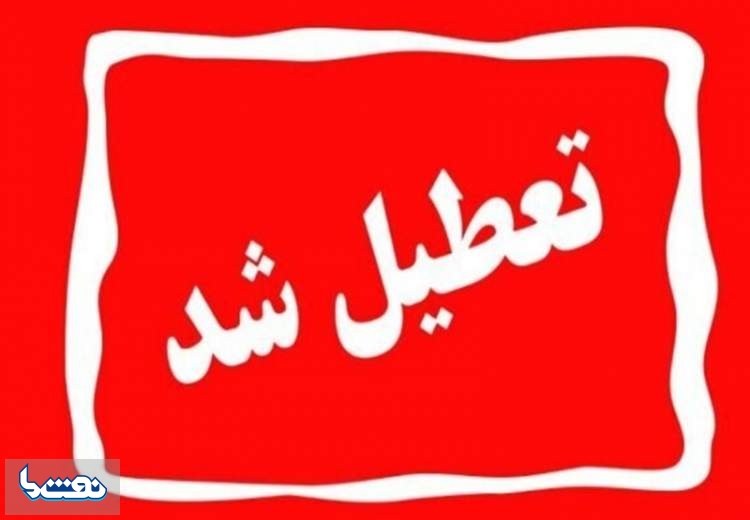 دستگاه‌های اجرایی تهران فردا تعطیل هستند