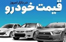 قیمت خودرو در بازار آزاد دوشنبه ۹ تیر