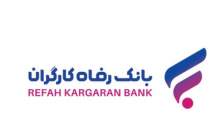 بخشودگی جرائم دیرکرد تسهیلات خرد بانک رفاه