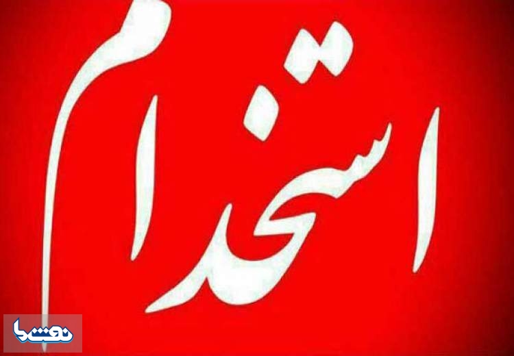 بیش از ۳۲۰۰ نفر استخدام دولت می‌شوند