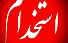 بیش از ۳۲۰۰ نفر استخدام دولت می‌شوند