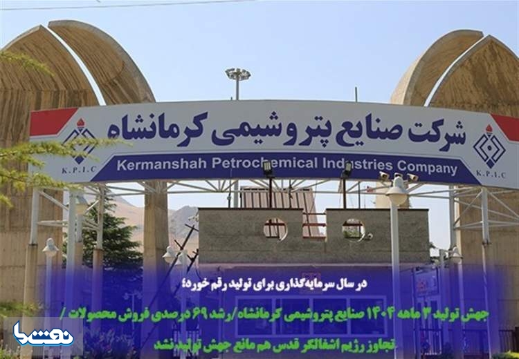 جهش تولید ۳ ماهه ۱۴۰۴ پتروشیمی کرمانشاه