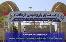 جهش تولید ۳ ماهه ۱۴۰۴ پتروشیمی کرمانشاه