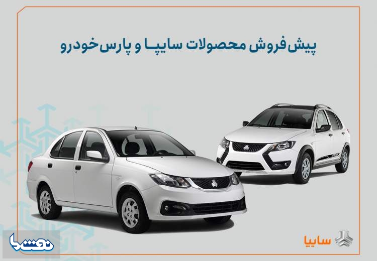 شرایط پیش‌فروش محصولات سایپا و پارس خودرو