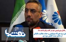 افزایش نرخ خوراک، یوتیلیتی و حذف معافیت مالیاتی از دلایل عمده کاهش سود جم  <img src="/images/video_icon.png" width="16" height="16" border="0" align="top">