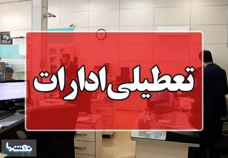 تعطیلی ادارات خوزستان در روزهای سه‌شنبه و چهارشنبه