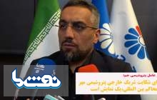 ادعای شکایت شریک خارجی پتروشیمی مهر در محاکم بین المللی، یک نمایش است  <img src="/images/video_icon.png" width="16" height="16" border="0" align="top">