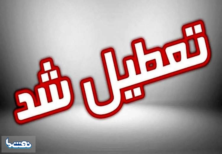 بانک‌های تهران فردا تعطیل است