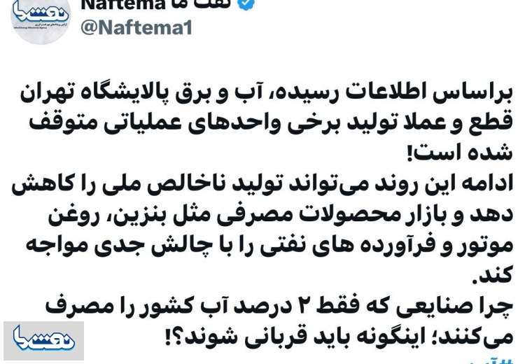 قطعی آب و برق به پالایشگاه تهران رسید!