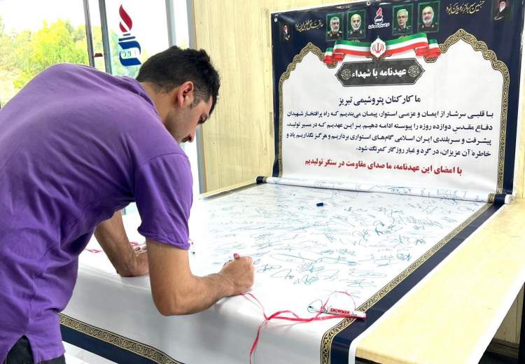 پیمان با شهدا در سنگر تولید؛ پتروشیمی تبریز صدای مقاومت