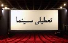 سینماها پنجشنبه تعطیل هستند