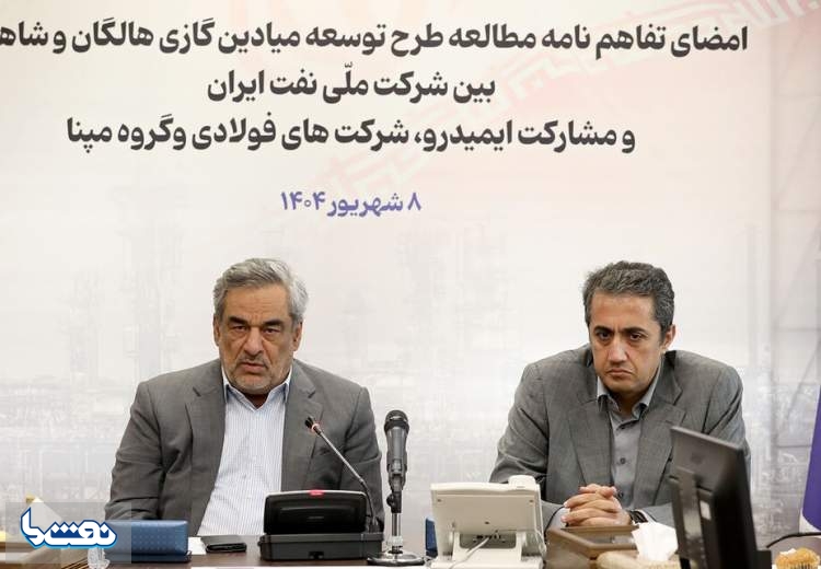  امضا تفاهم نامه مطالعاتی طرح توسعه میادین گازی هالگان و شاهینی
