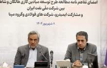  امضا تفاهم نامه مطالعاتی طرح توسعه میادین گازی هالگان و شاهینی